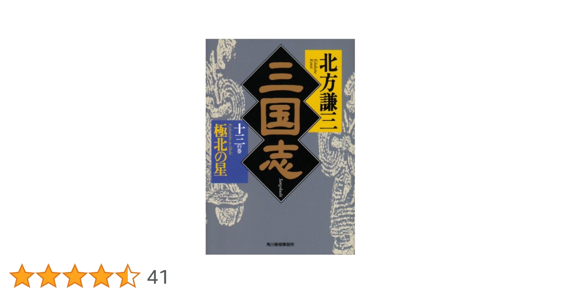 三国志〈13の巻〉極北の星 (ハルキ文庫―時代小説文庫) | 北方
